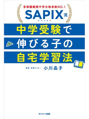 cover image of SAPIX流　中学受験で伸びる子の自宅学習法